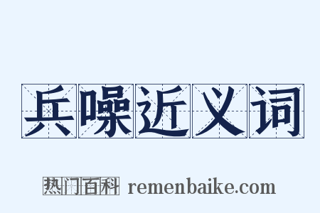 兵噪近义词是什么意思的图片